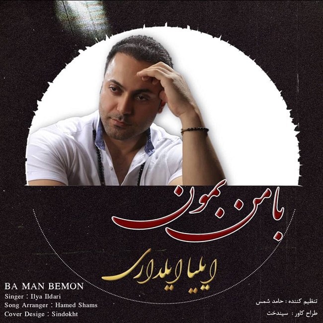 دانلود آهنگ با من بمون دانلود آهنگ با من بمون